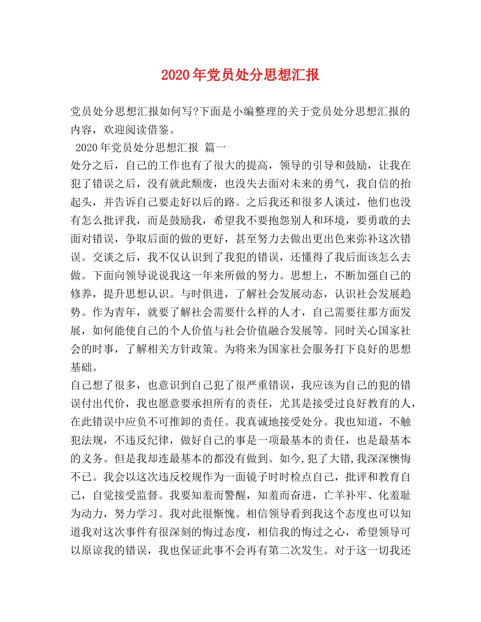 2024年党员处分思想汇报 _第1页