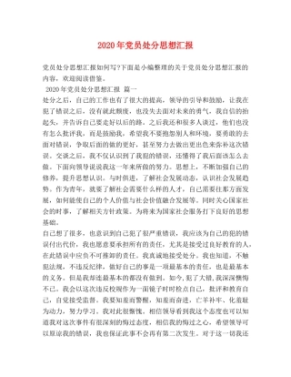 2024年党员处分思想汇报 