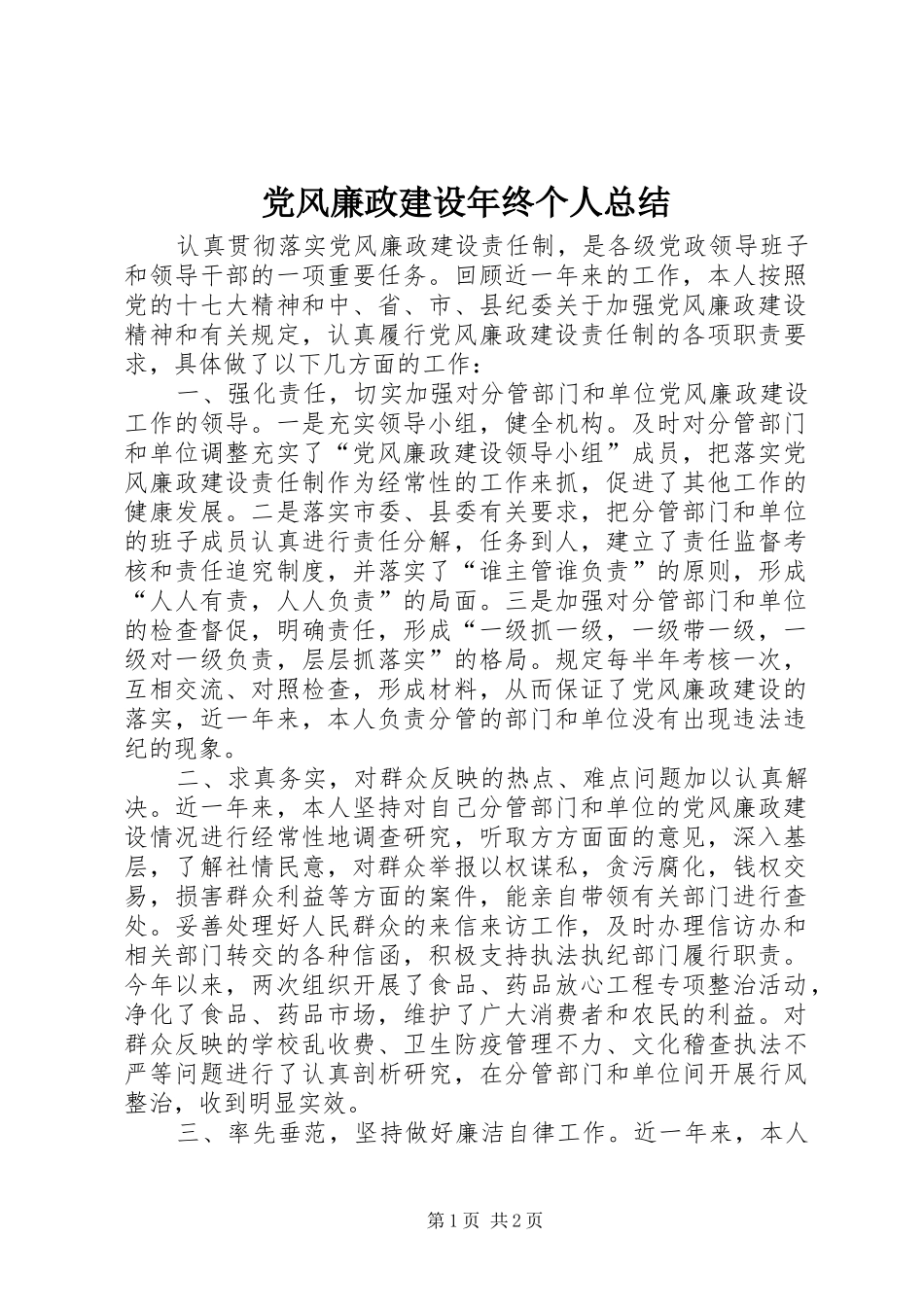 党风廉政建设年终个人总结_第1页