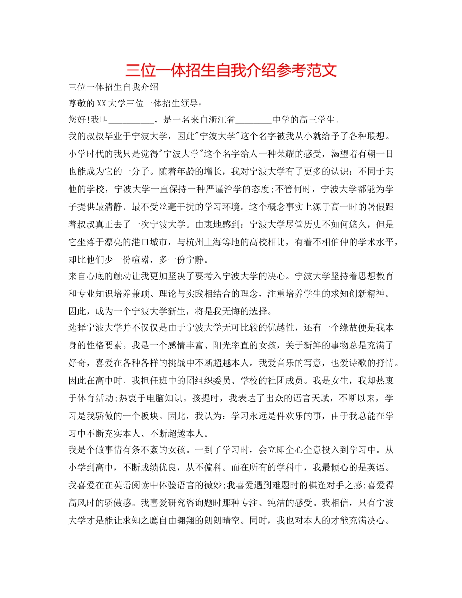 三位一体招生自我介绍参考范文 _第1页