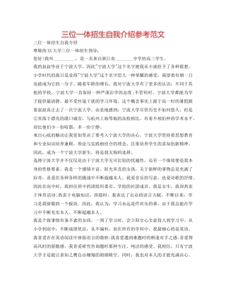三位一体招生自我介绍参考范文 