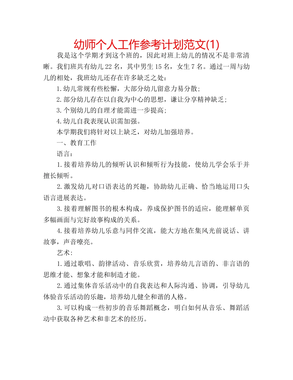 幼师个人工作参考计划范文(1) _第1页
