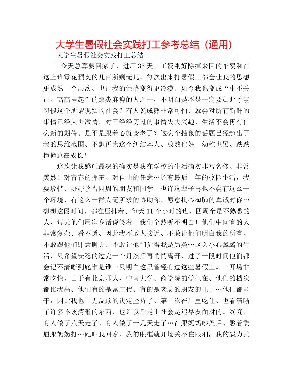 大学生暑假社会实践打工参考总结（通用） _第1页