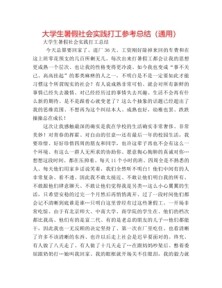 大学生暑假社会实践打工参考总结（通用） 