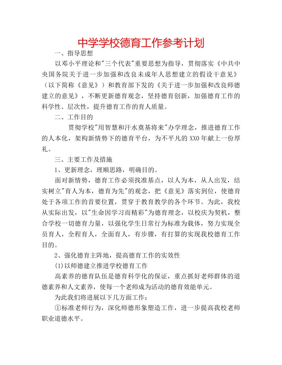 中学学校德育工作参考计划 _第1页