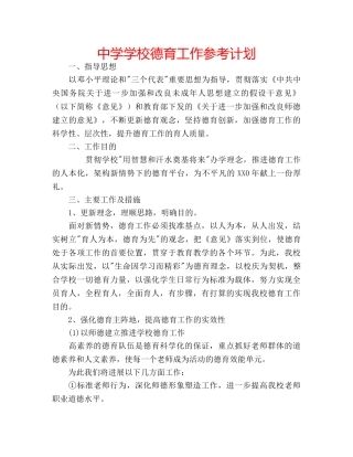 中学学校德育工作参考计划 