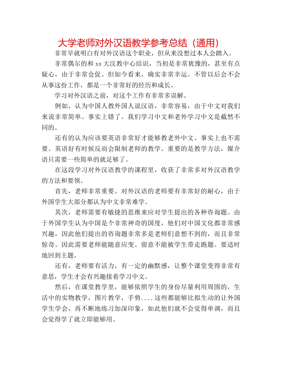 大学教师对外汉语教学参考总结（通用） _第1页