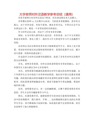 大学教师对外汉语教学参考总结（通用） 