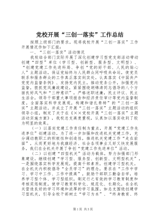 党校开展“三创一落实”工作总结