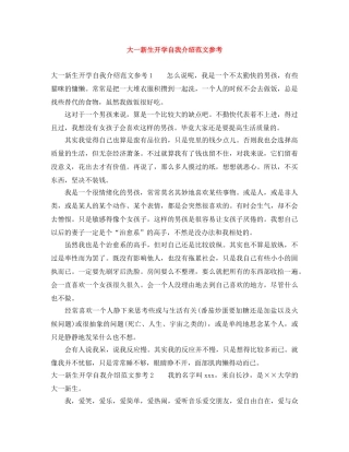 大一新生开学自我介绍范文参考 