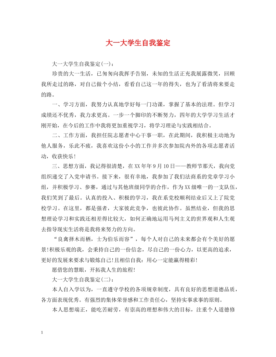 大一大学生自我鉴定2 _第1页