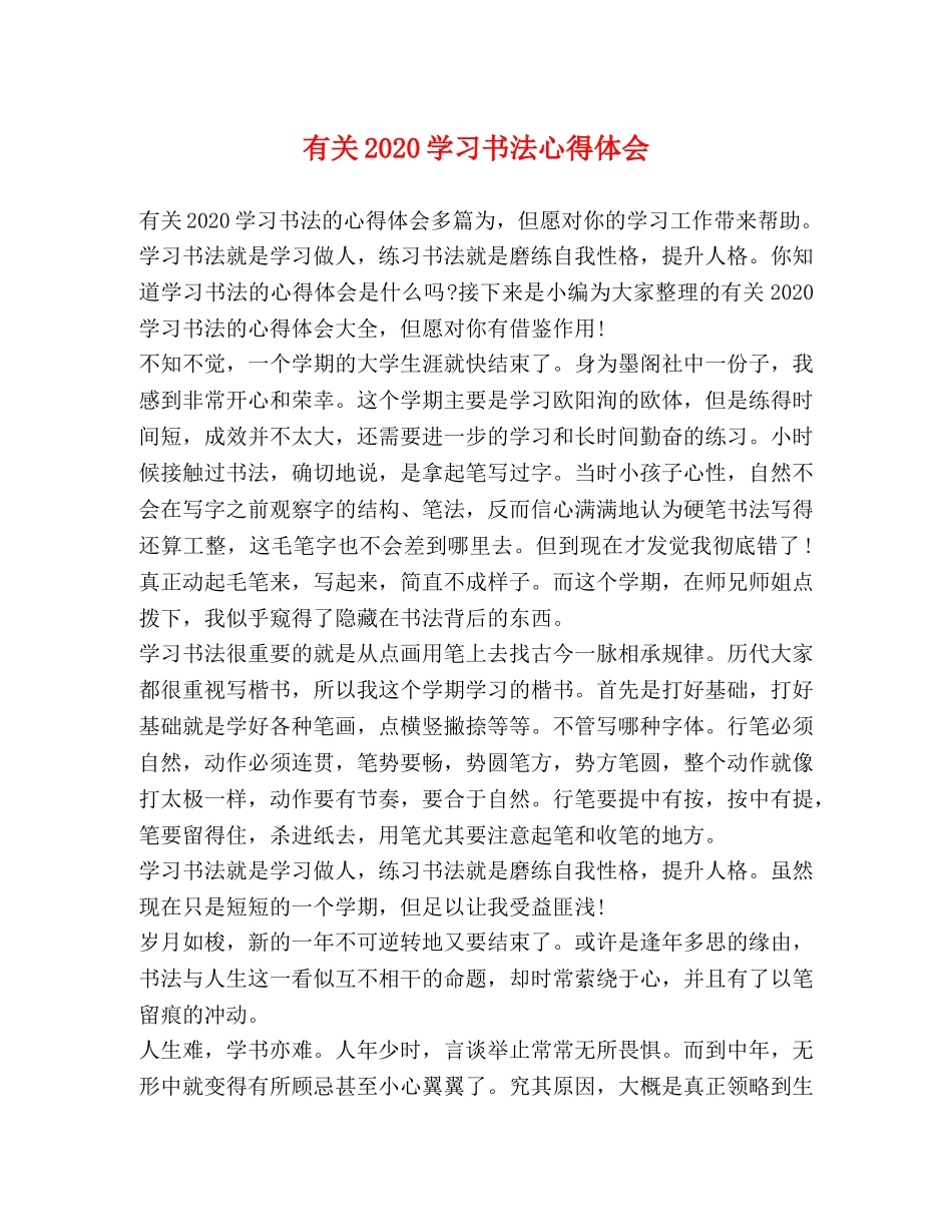 有关2020学习书法心得体会 _第1页