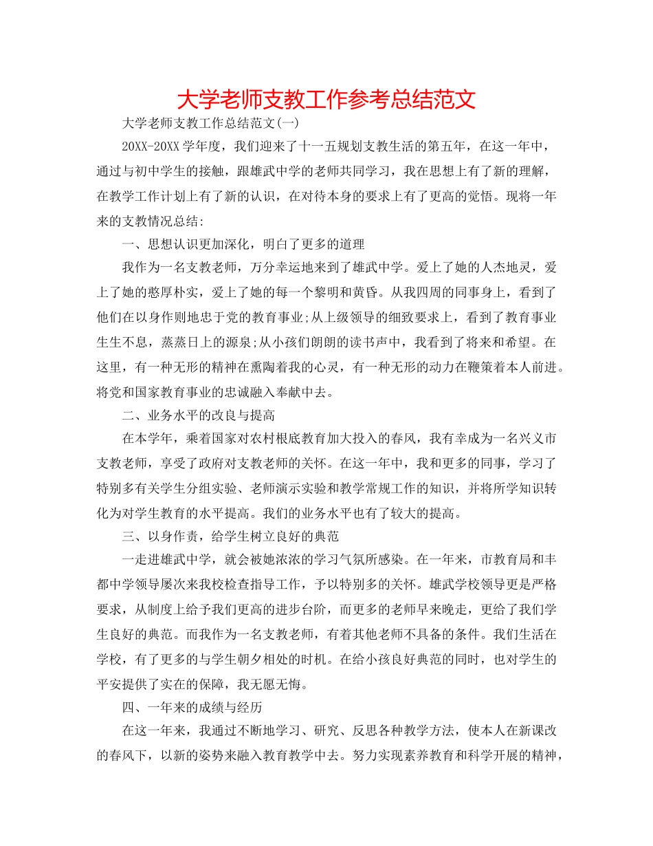 大学教师支教工作参考总结范文 _第1页