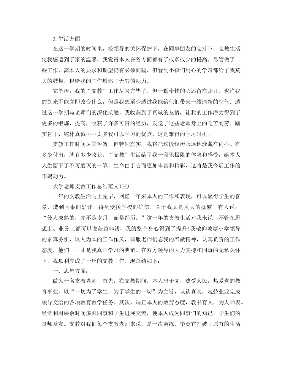 大学教师支教工作参考总结范文 _第3页