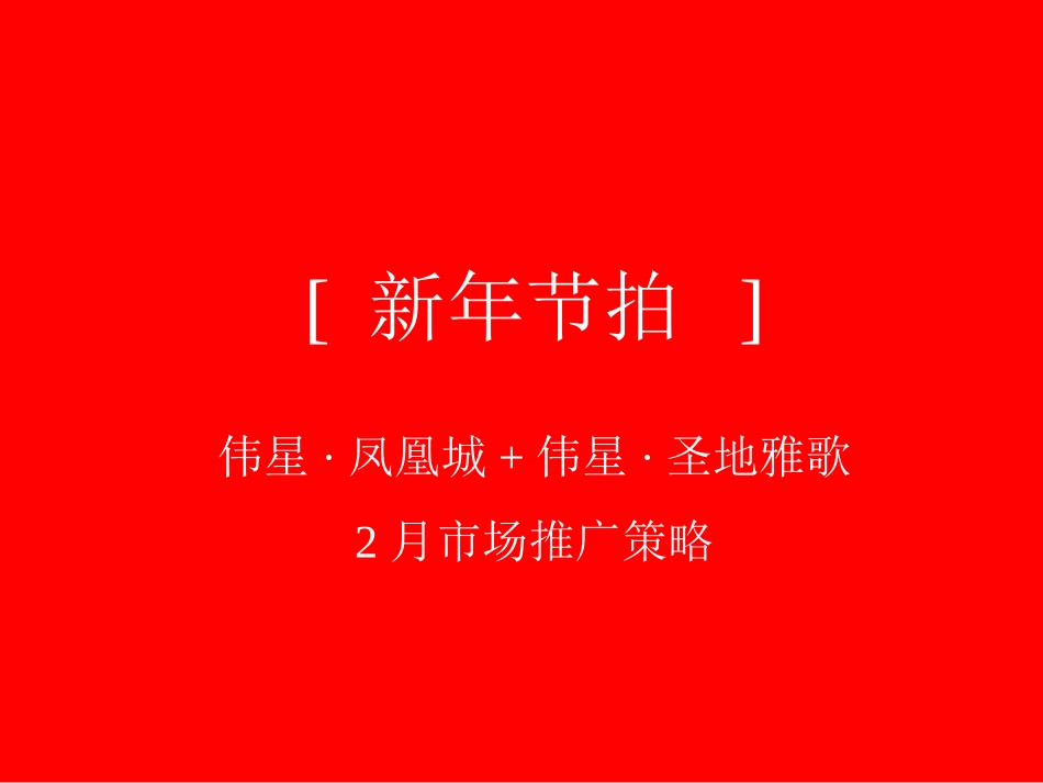 房地产广告策划-伟星·凤凰城-圣地雅歌2月营销策略_第1页