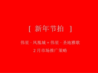 房地产广告策划-伟星·凤凰城-圣地雅歌2月营销策略