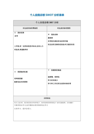 第一步骤所需个人自我诊断SWOT分析表-622960