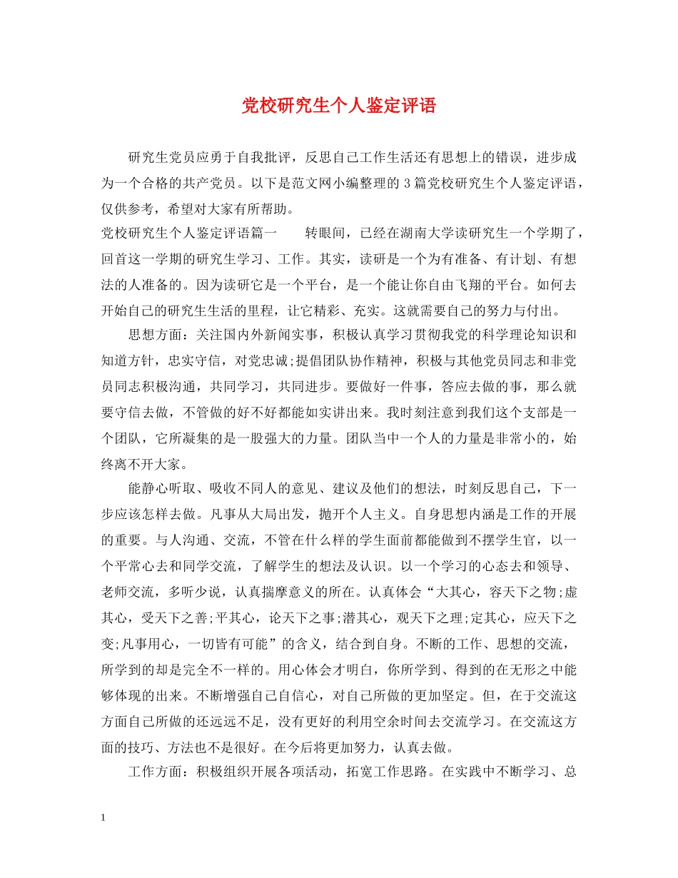 党校研究生个人鉴定评语 _第1页