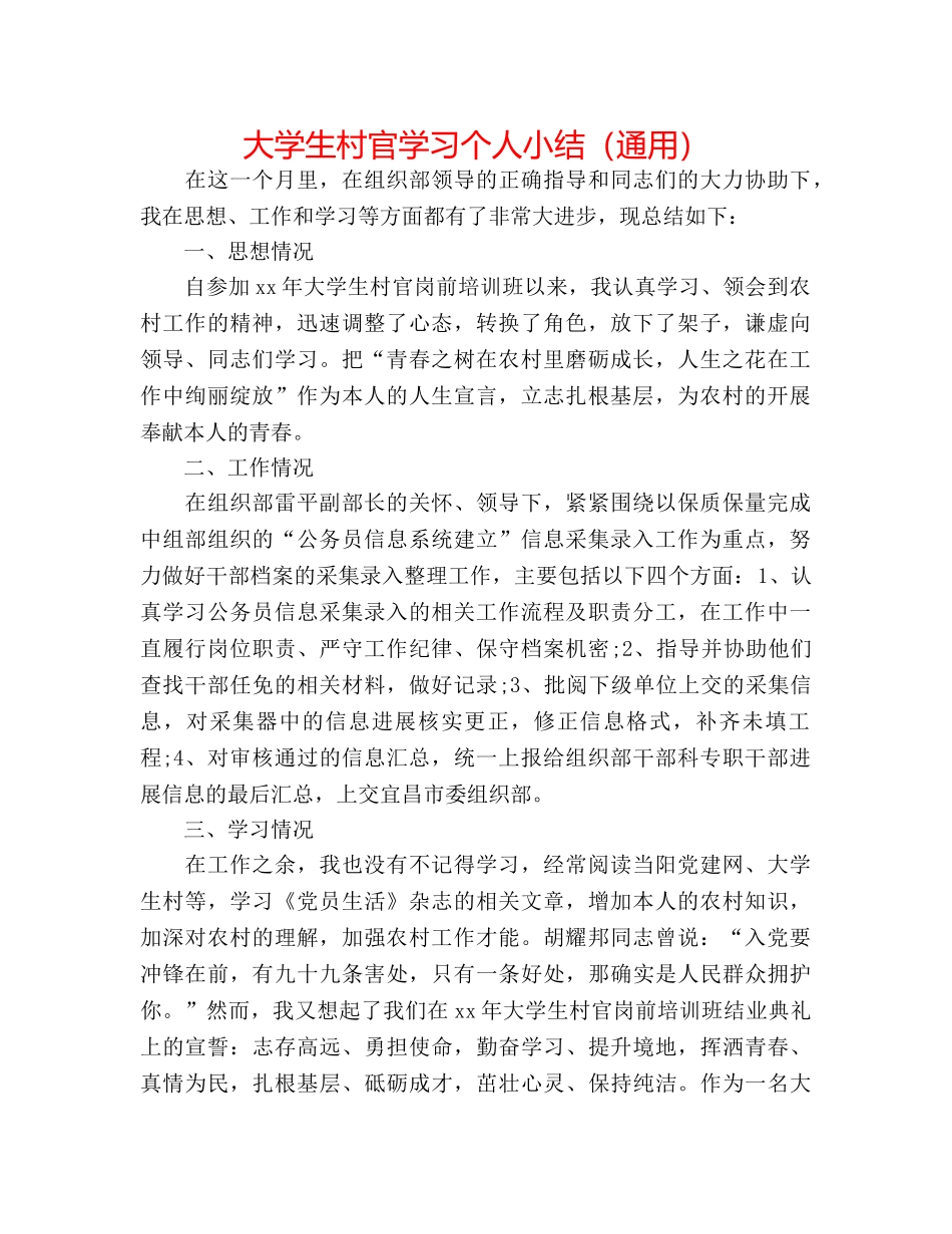 大学生村官学习个人小结（通用） _第1页