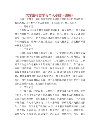 大学生村官学习个人小结（通用） 