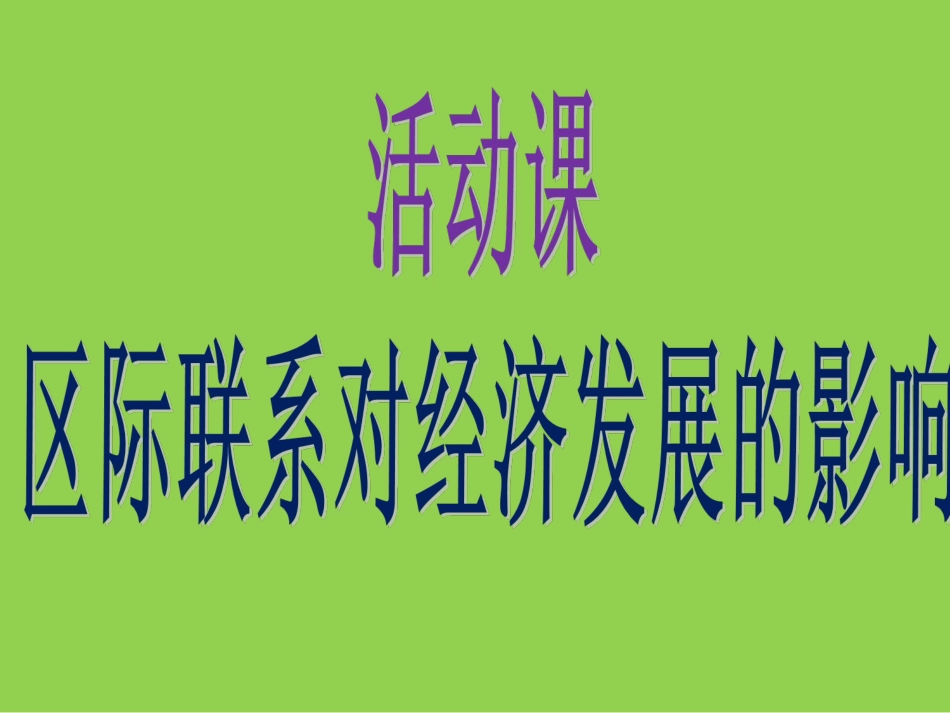 《活动课-区际联系对经济发展的影响》课件3_第1页