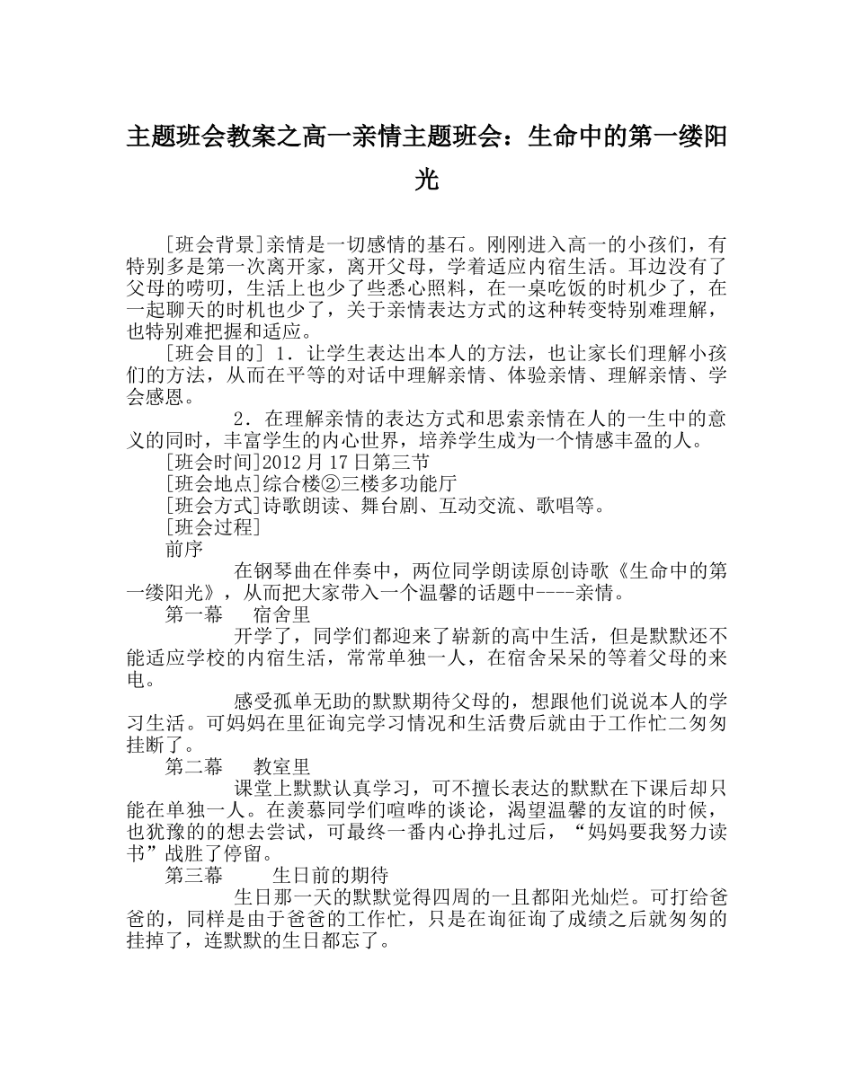 主题班会教案高一亲情主题班会：生命中的第一缕阳光 _第1页