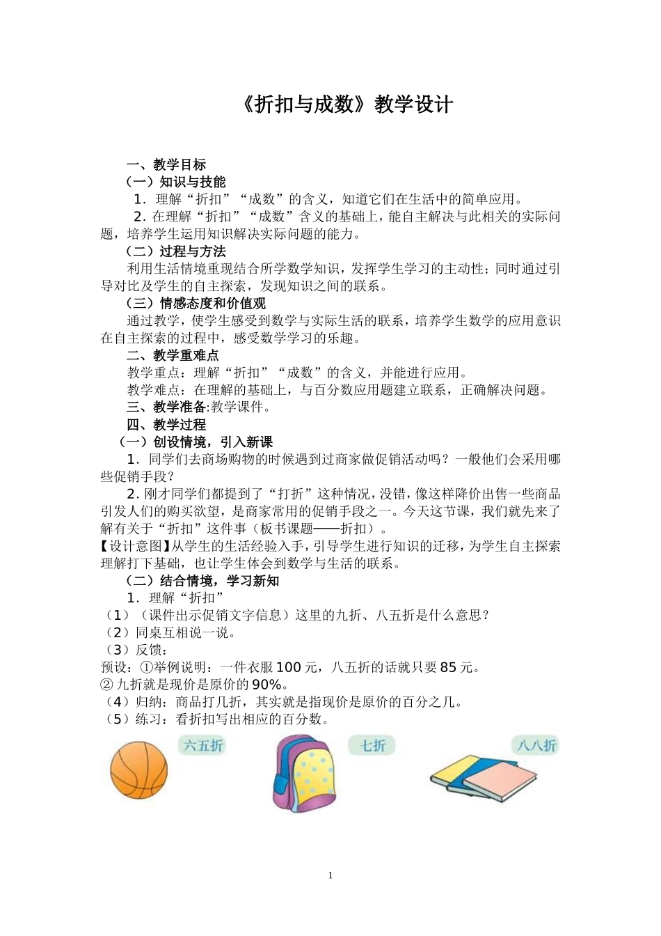 《折扣与成数》教学设计_第1页