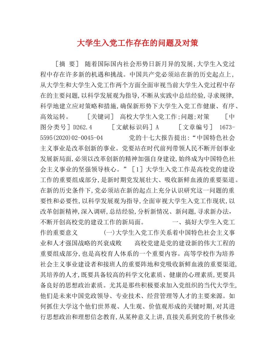大学生入党工作存在的问题及对策 _第1页