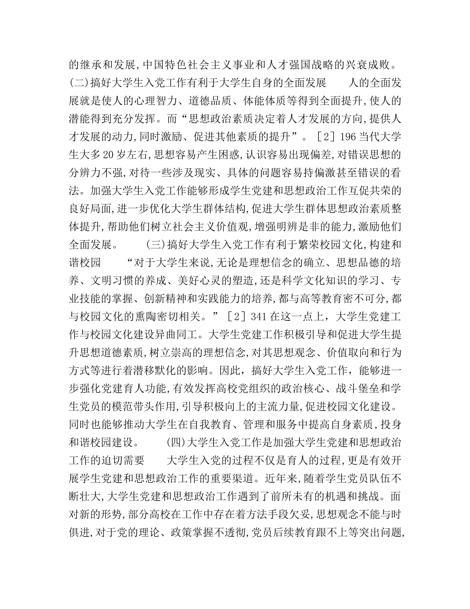 大学生入党工作存在的问题及对策 _第2页