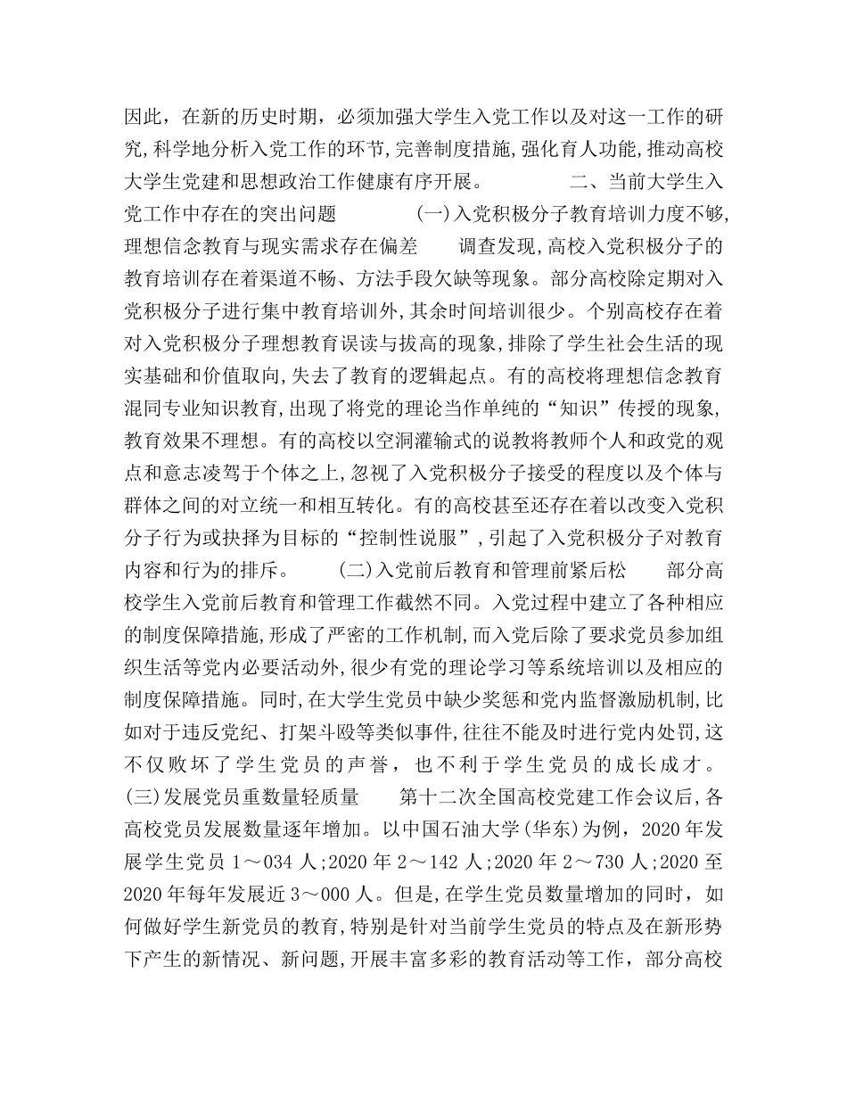 大学生入党工作存在的问题及对策 _第3页