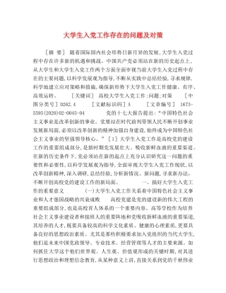大学生入党工作存在的问题及对策 