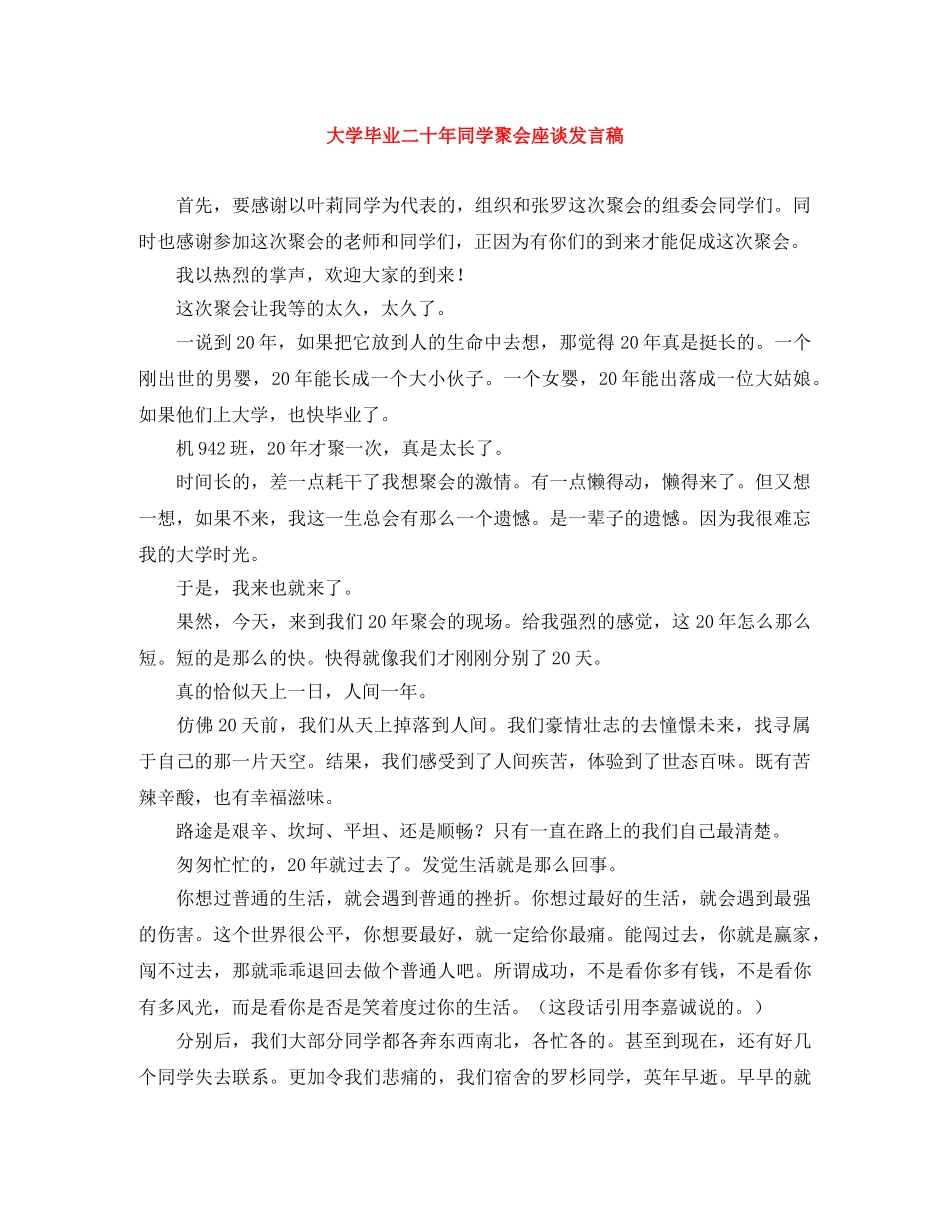 大学毕业二十年同学聚会座谈发言稿 _第1页