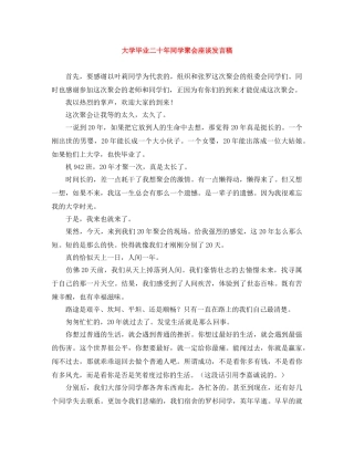 大学毕业二十年同学聚会座谈发言稿 
