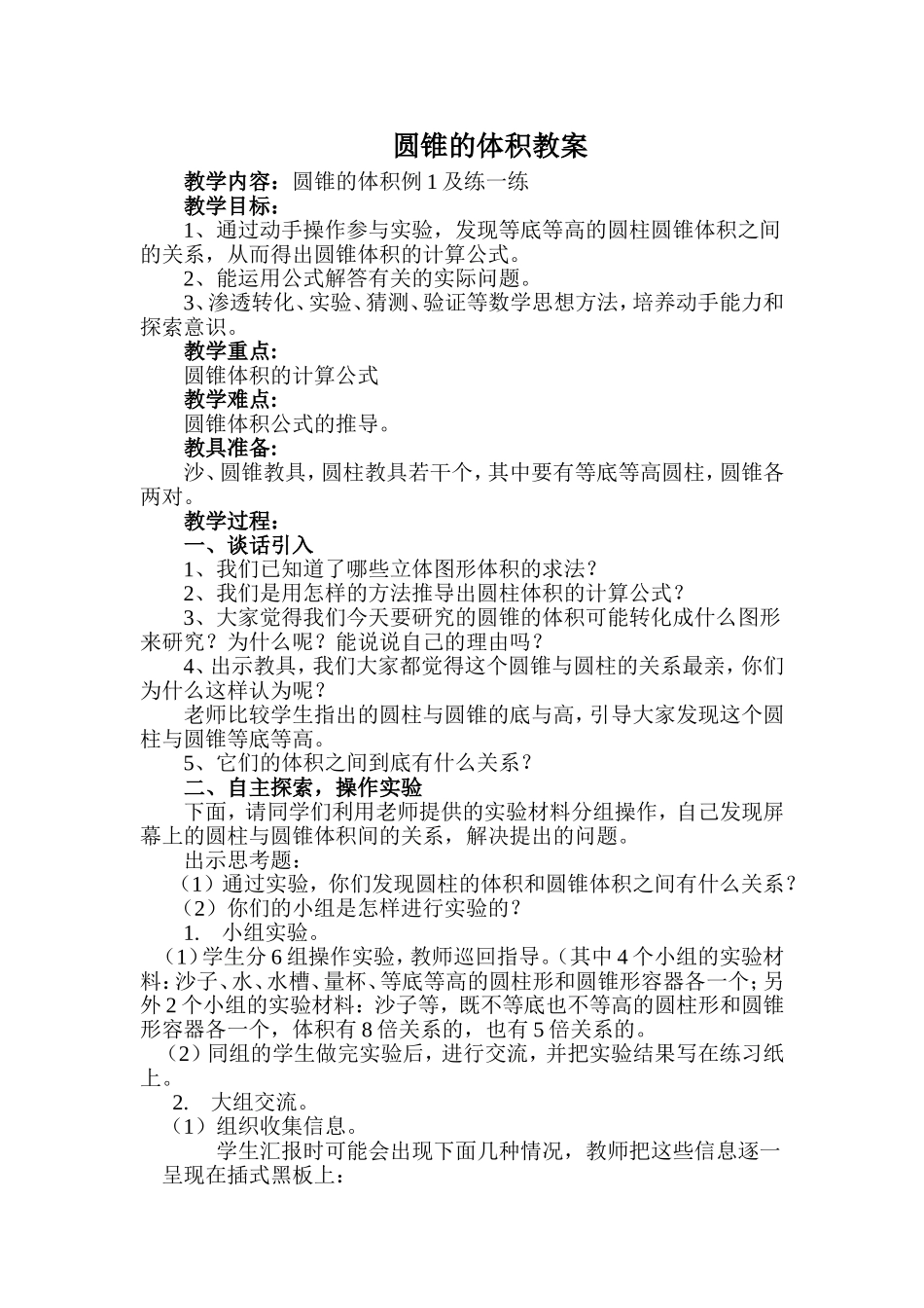 圆锥的体积教案_第1页