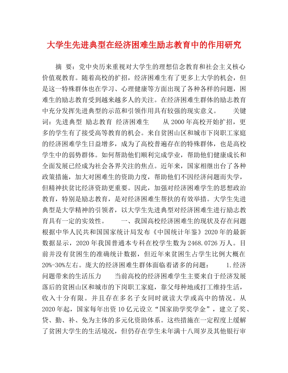 大学生先进典型在经济困难生励志教育中的作用研究 _第1页
