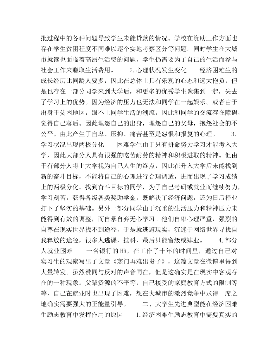 大学生先进典型在经济困难生励志教育中的作用研究 _第2页
