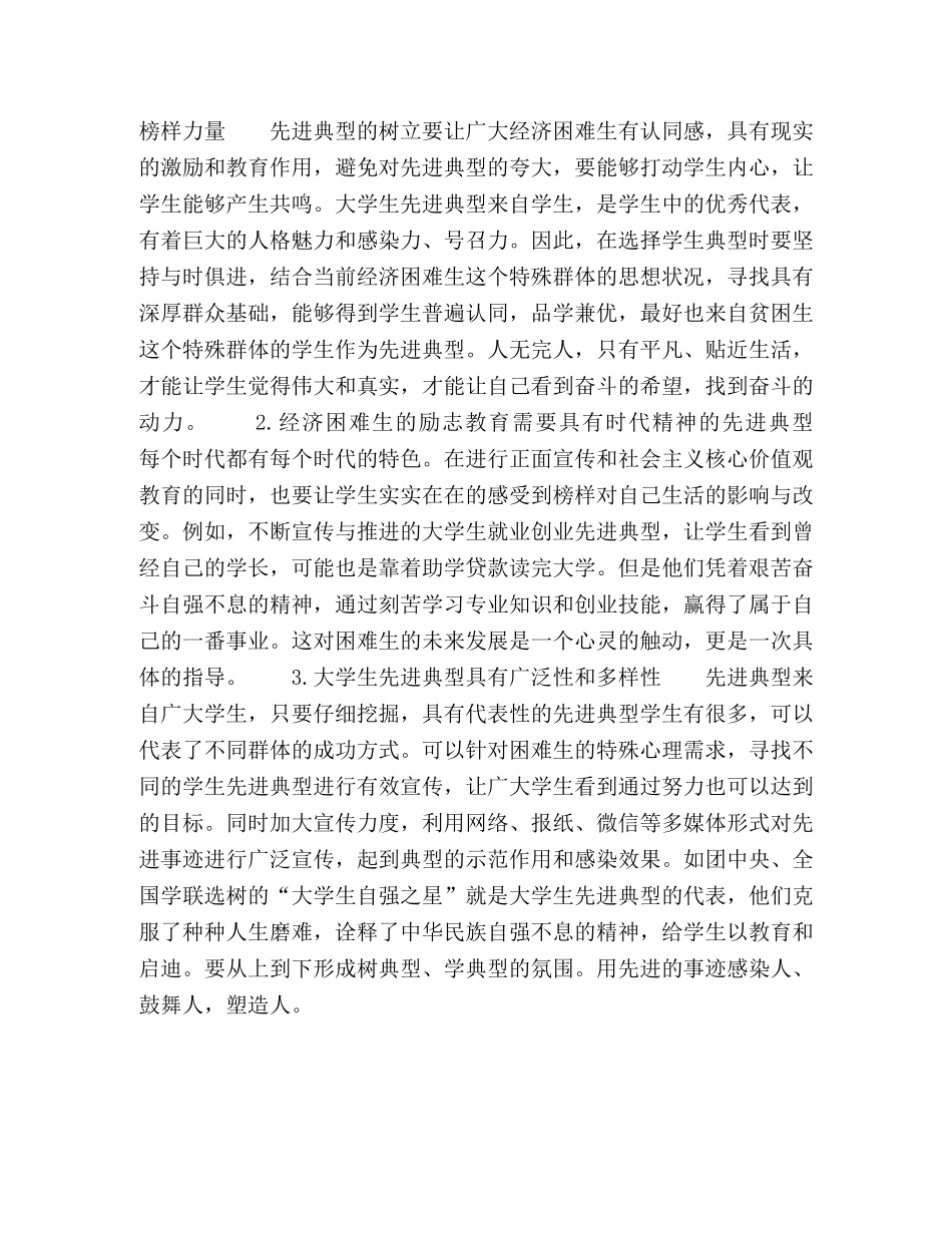 大学生先进典型在经济困难生励志教育中的作用研究 _第3页