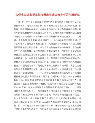大学生先进典型在经济困难生励志教育中的作用研究 