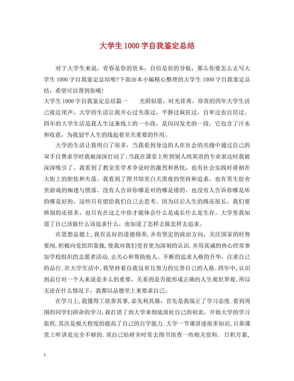 大学生1000字自我鉴定总结 _第1页