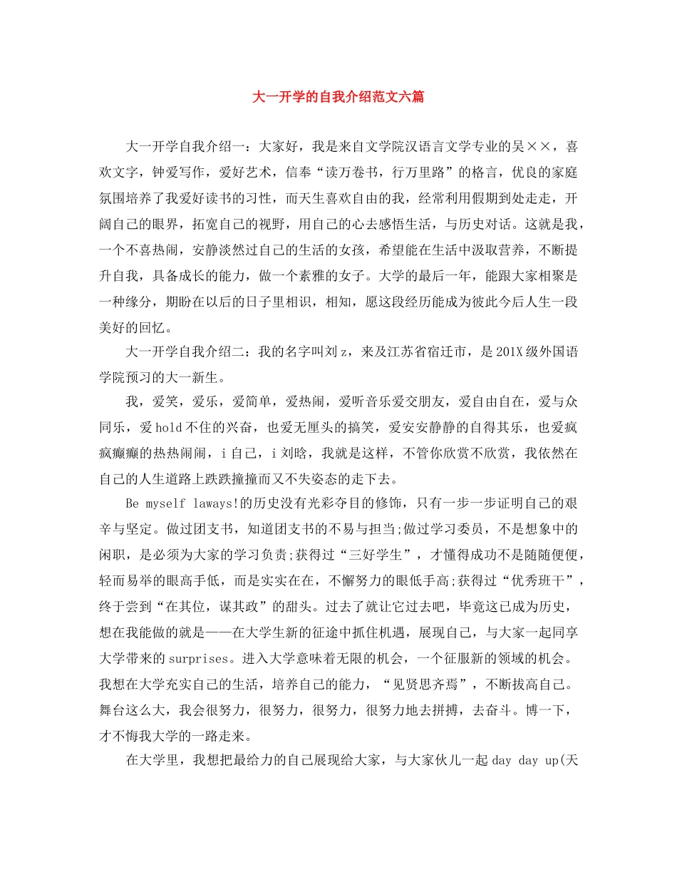 大一开学的自我介绍范文六篇 _第1页