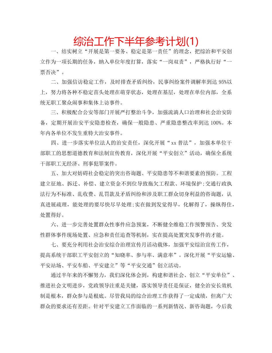 综治工作下半年参考计划(1) _第1页