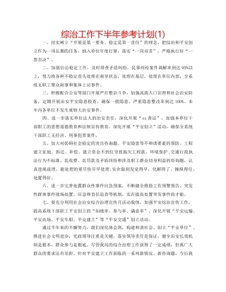 综治工作下半年参考计划(1) 