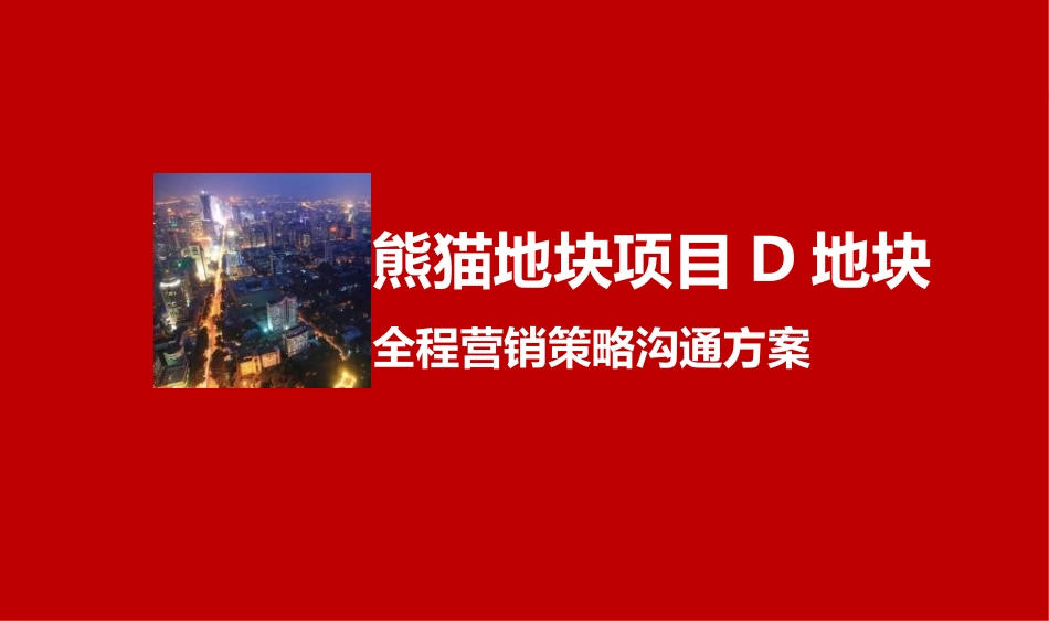 2013年南京熊猫地块项目D地块全程营销策略沟通方案_第1页