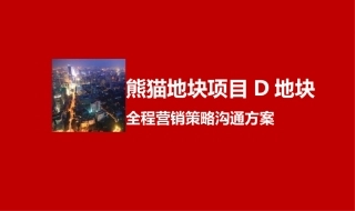 2013年南京熊猫地块项目D地块全程营销策略沟通方案