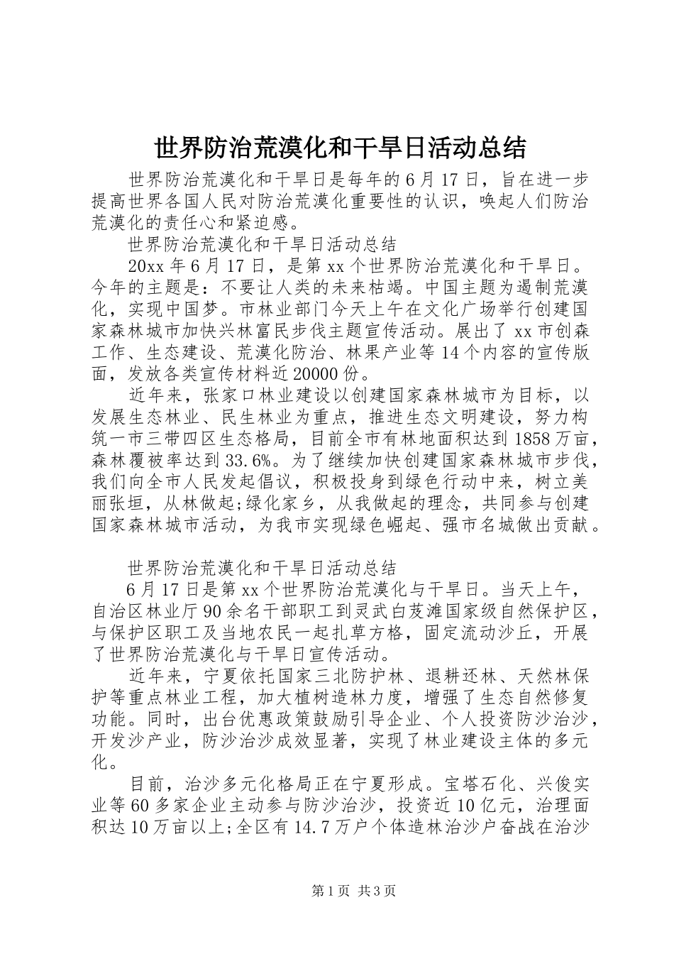 世界防治荒漠化和干旱日活动总结_第1页