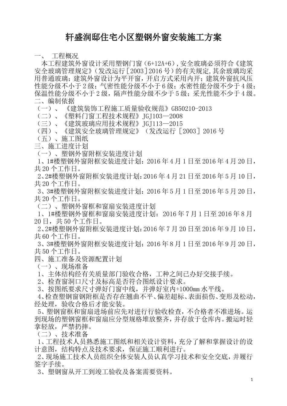 轩盛润邸建筑外窗安装施工方案_第1页