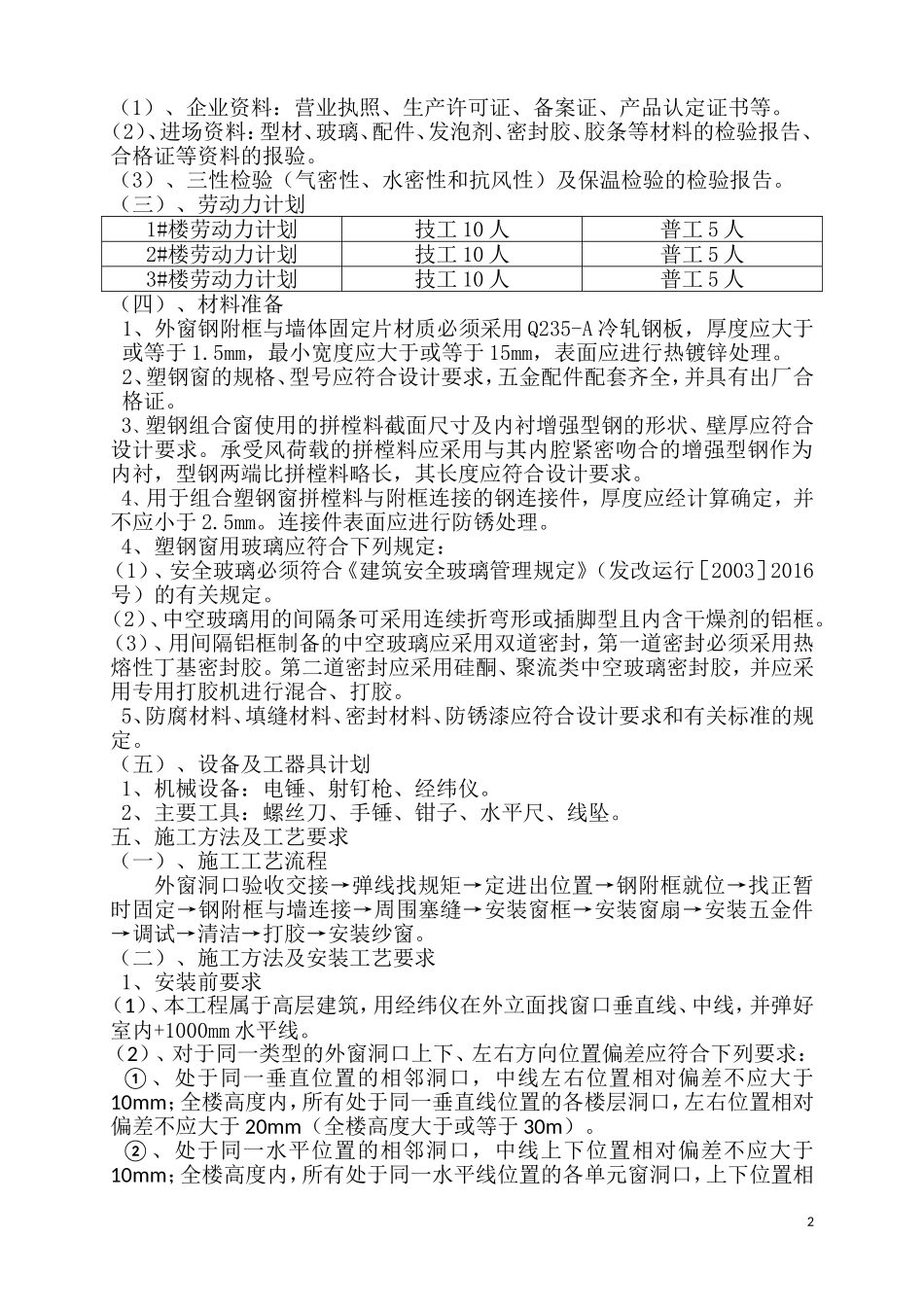轩盛润邸建筑外窗安装施工方案_第2页