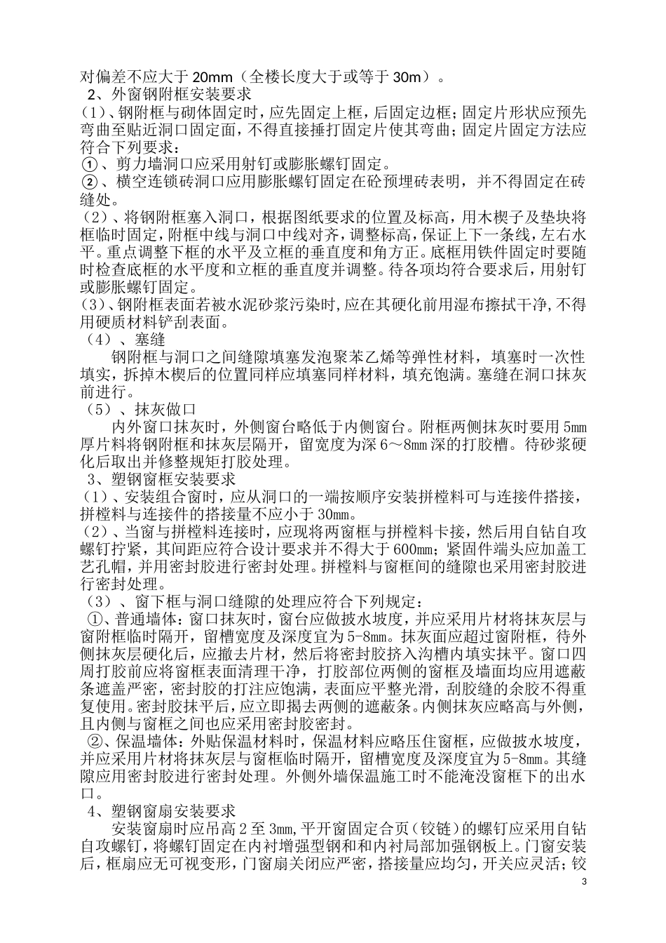 轩盛润邸建筑外窗安装施工方案_第3页