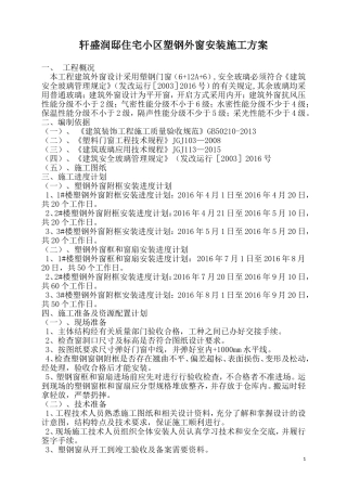 轩盛润邸建筑外窗安装施工方案