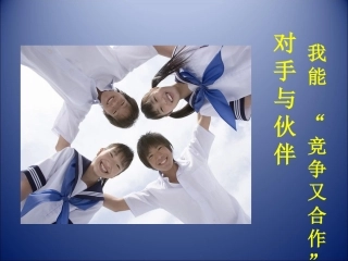 心育活动课——对手与伙伴